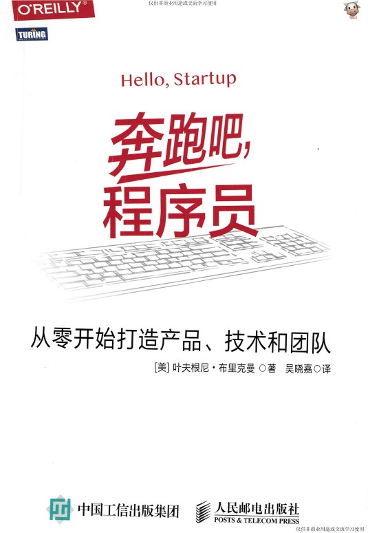 《奔跑吧程序员-从零开始打造产品、技术和团队》_吴晓嘉_1