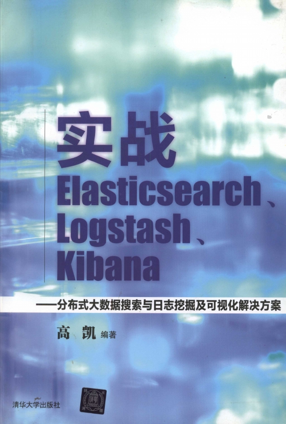 《实战Elasticsearch、Logstash、Kibana：分布式大数据搜索与ri志挖掘及可视化解决方案》_1 ... ...