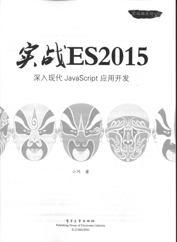 《实战ES2015：深入现代JavaScript应用开发》_3