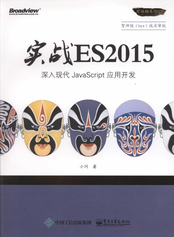 《实战ES2015：深入现代JavaScript应用开发》_1