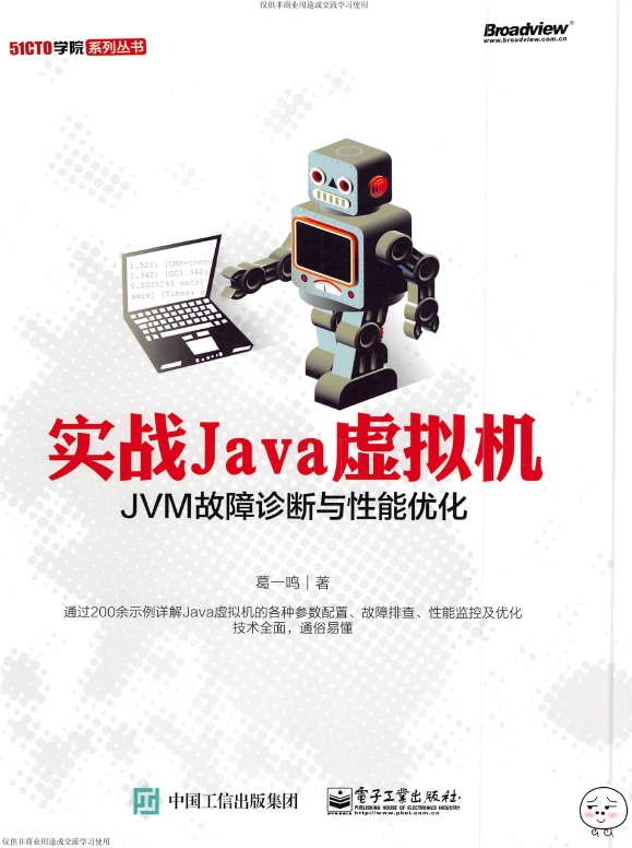 《实战Java虚拟机：JVM故障诊断与性能优化》_葛一鸣_1