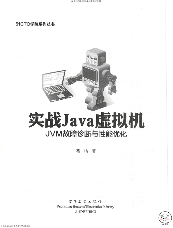 《实战Java虚拟机：JVM故障诊断与性能优化》_葛一鸣_3