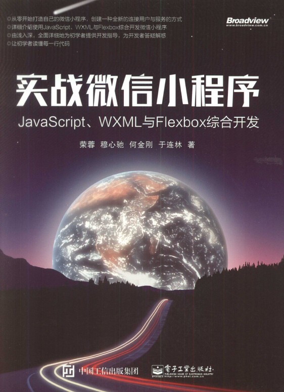 《实战微 信小程序：JavaScript、WXML与Flexbox综合开发》_1