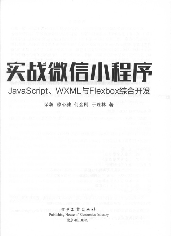 《实战微 信小程序：JavaScript、WXML与Flexbox综合开发》_2