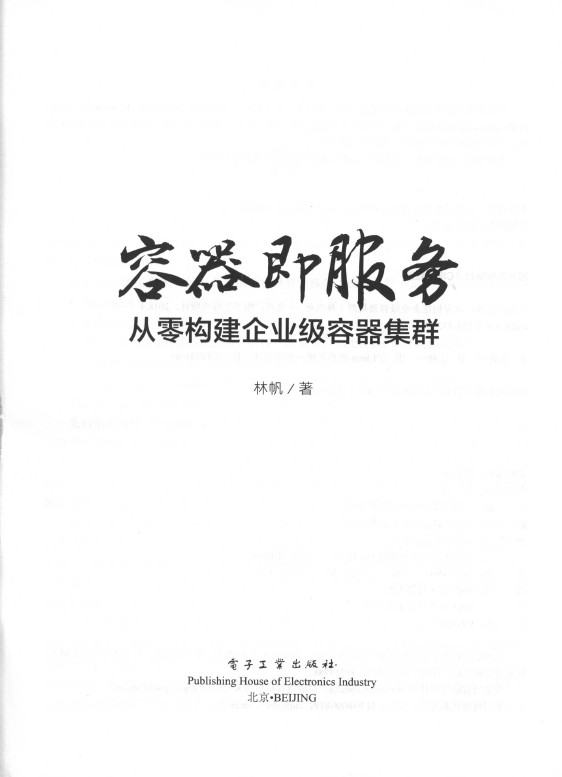 《容器即服务：从零构建企业级容器集群》_3