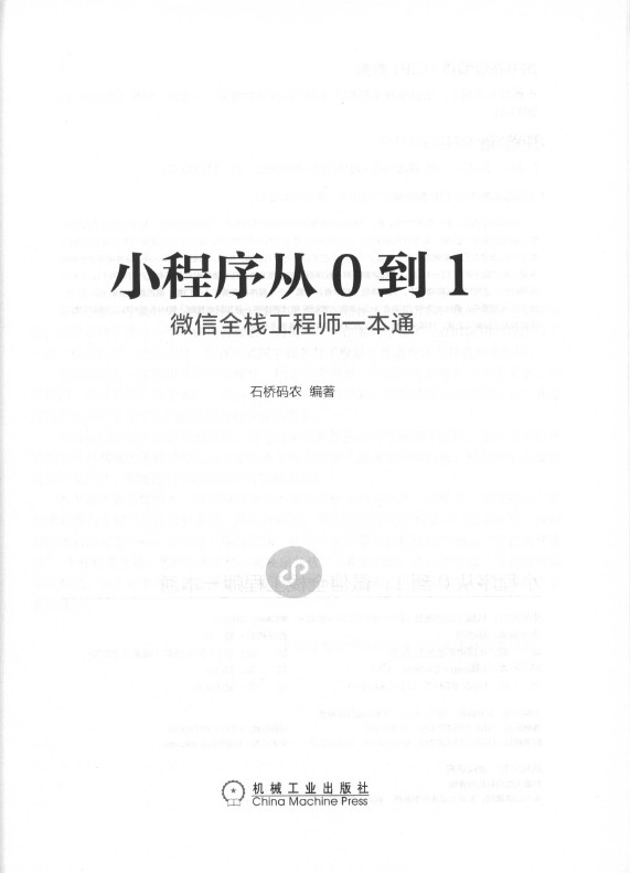 《小程序从0到1：微 信全栈工程师一本通》_3