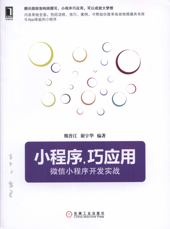 《小程序巧应用-微 信小程序开发实战》_1