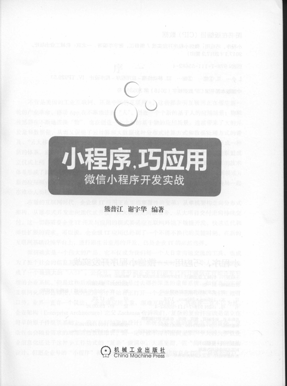 《小程序巧应用-微 信小程序开发实战》_3