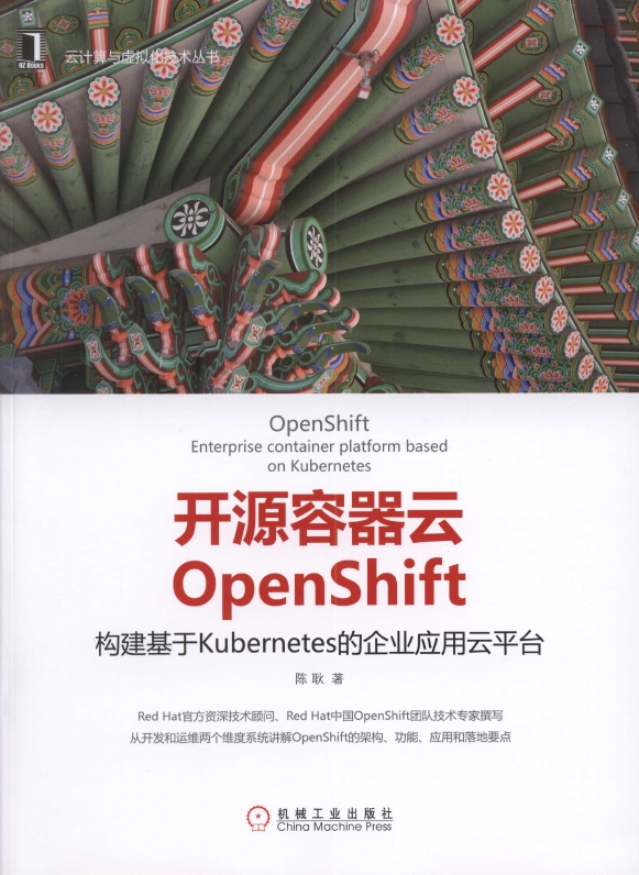 《开源容器云OpenShift：构建基于Kuberes的企业应用云平台》_1