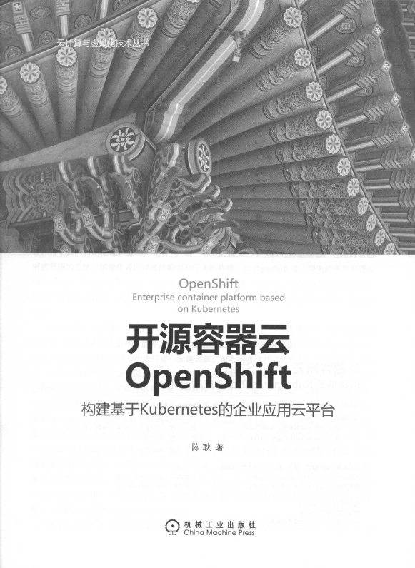 《开源容器云OpenShift：构建基于Kuberes的企业应用云平台》_3