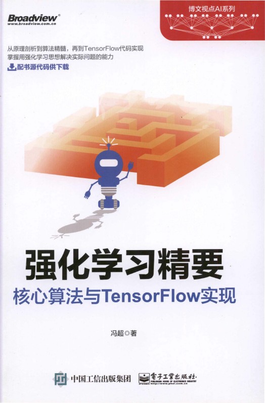 《强化学习精要 核心算法与TensorFlow实现》_冯超_1