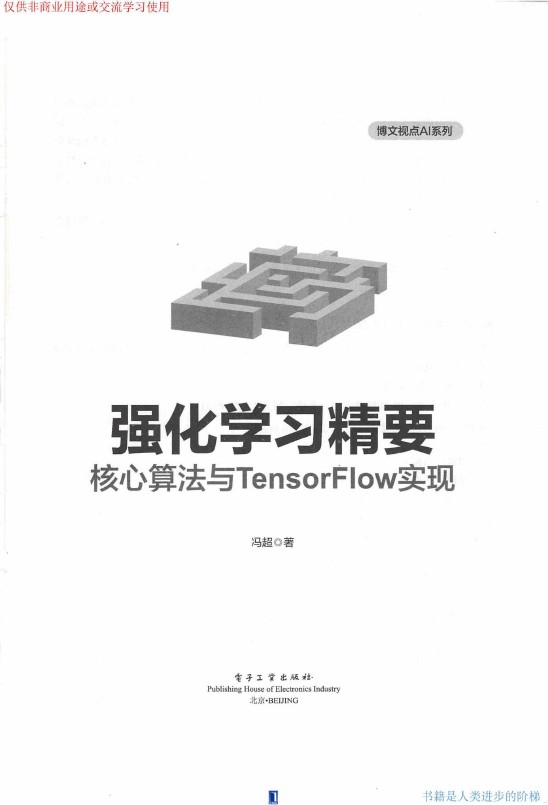 《强化学习精要 核心算法与TensorFlow实现》_冯超_2