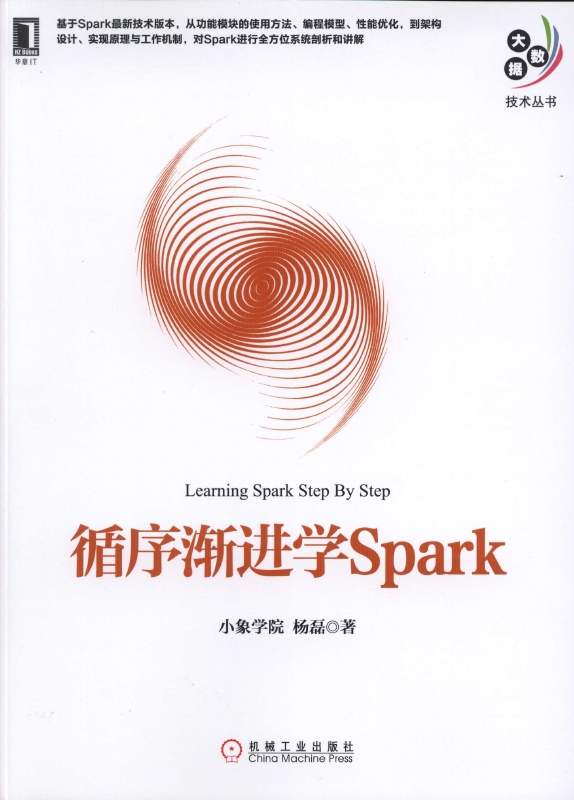 《循序渐进学Spark》_1