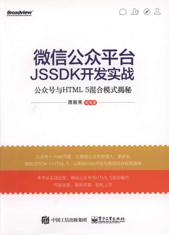 《微 信公众平台JSSDK开发实战：公众号与HTML5混合模式揭秘》_1