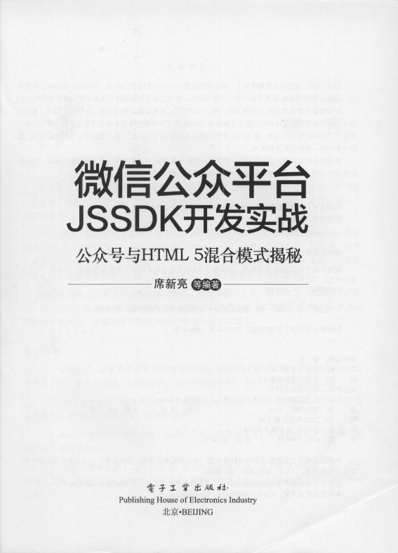 《微 信公众平台JSSDK开发实战：公众号与HTML5混合模式揭秘》_3