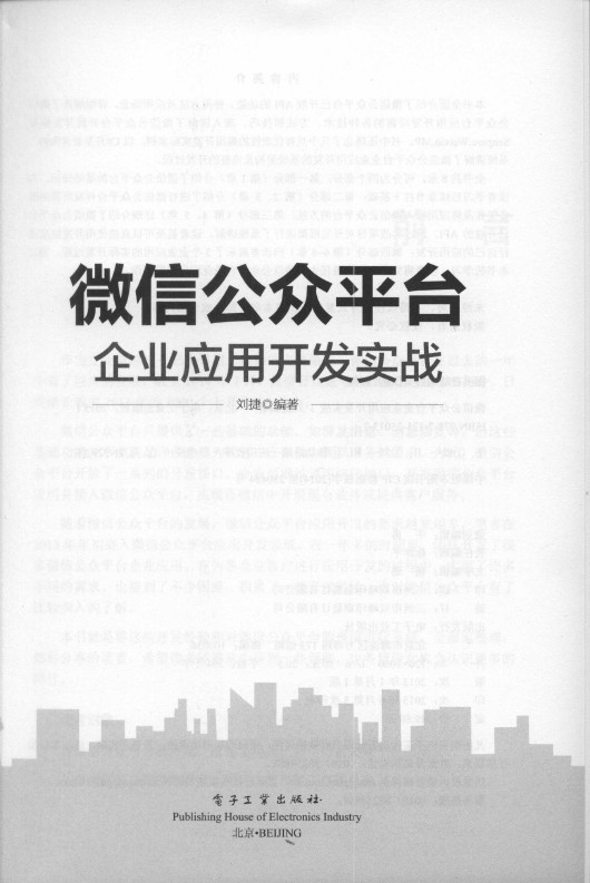 《微 信公众平台企业应用开发实战》_3