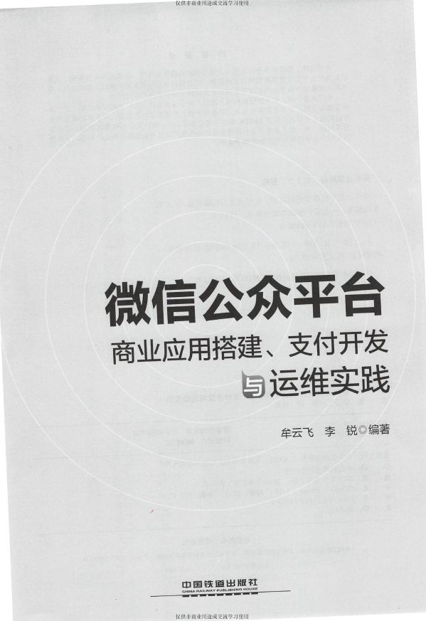 《微 信公众平台商业应用搭建_支付开发与运维实践》_牟云飞等_2018-08-01_3