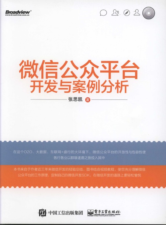 《微 信公众平台开发与案例分析》_1