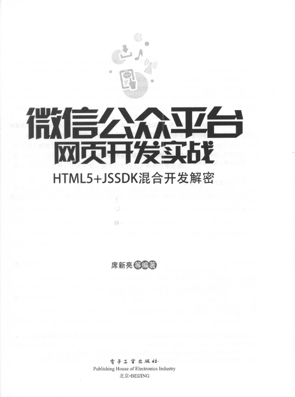 《微 信公众平台网 页开发实战――HTML5+JSSDK混合开发解密》_3