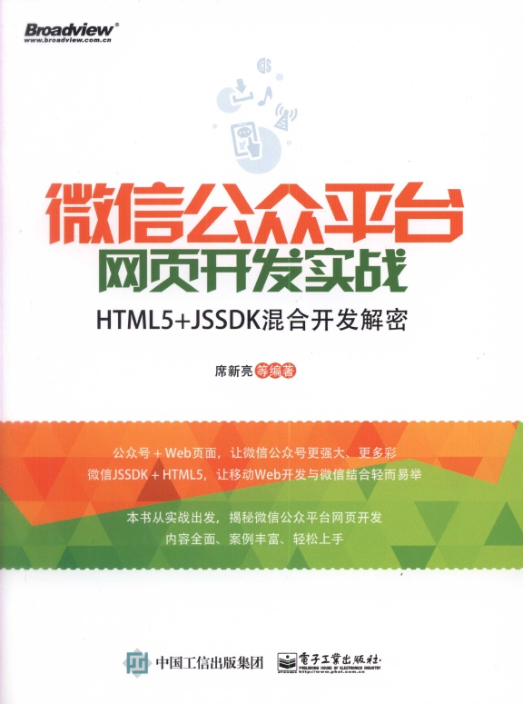 《微 信公众平台网 页开发实战――HTML5+JSSDK混合开发解密》_1