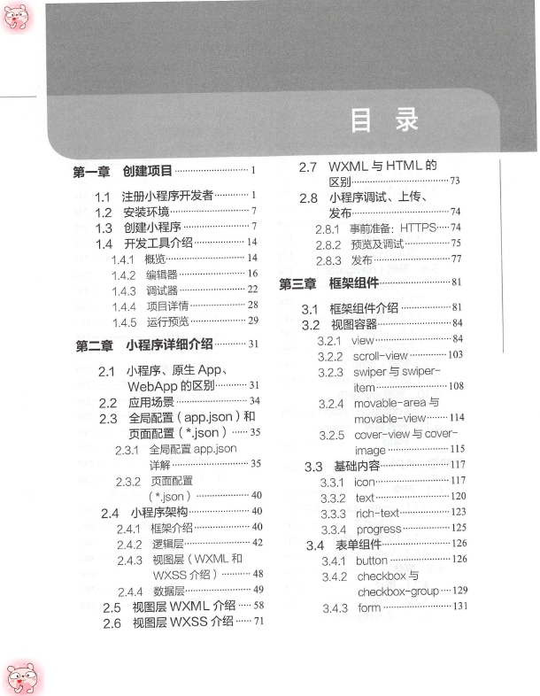 《微 信小程序实战入门(第2版)》_刘明洋_2018-11-01_1