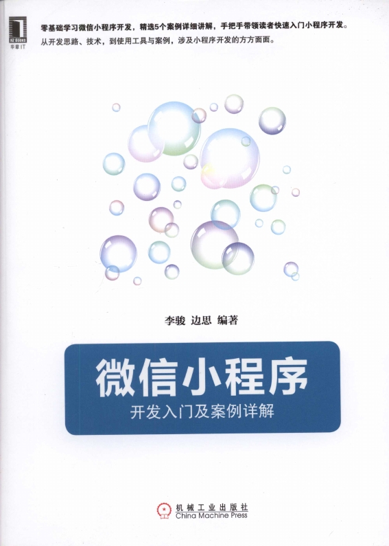 《微 信小程序开发入门及案例详解》_1