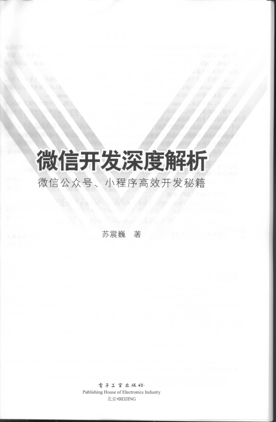 《微 信开发深度解析：微 信公众号_小程序高效开发秘籍》_3