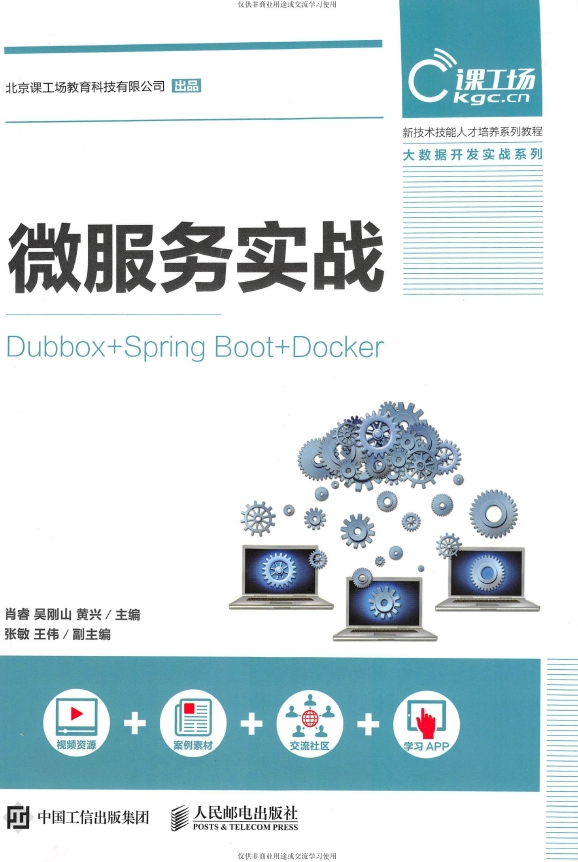 《微服务实战：Dubbox+SpringBoot+Docker》_肖睿等_1