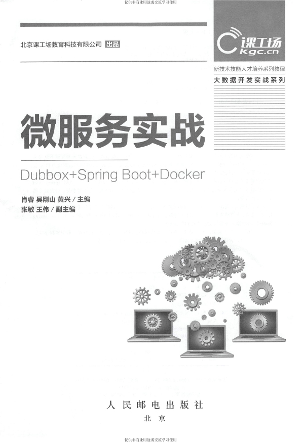 《微服务实战：Dubbox+SpringBoot+Docker》_肖睿等_3