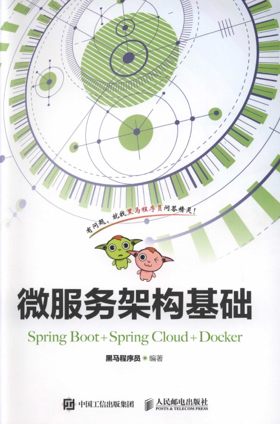 《微服务架构基础（Spring Boot+Spring Cloud+Docker）》_1