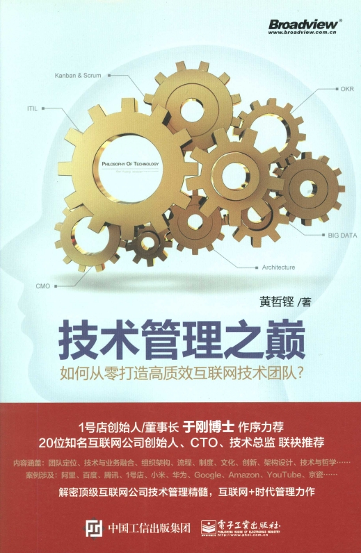 《技术管理之巅—如何从零打造高质效互联网技术团队》_1