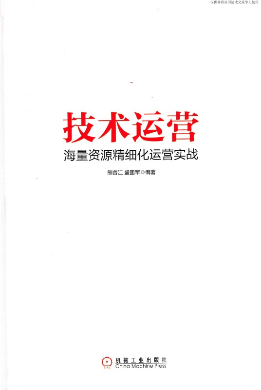 《技术运营 海量资源精细化运营实战》_熊普江等_1