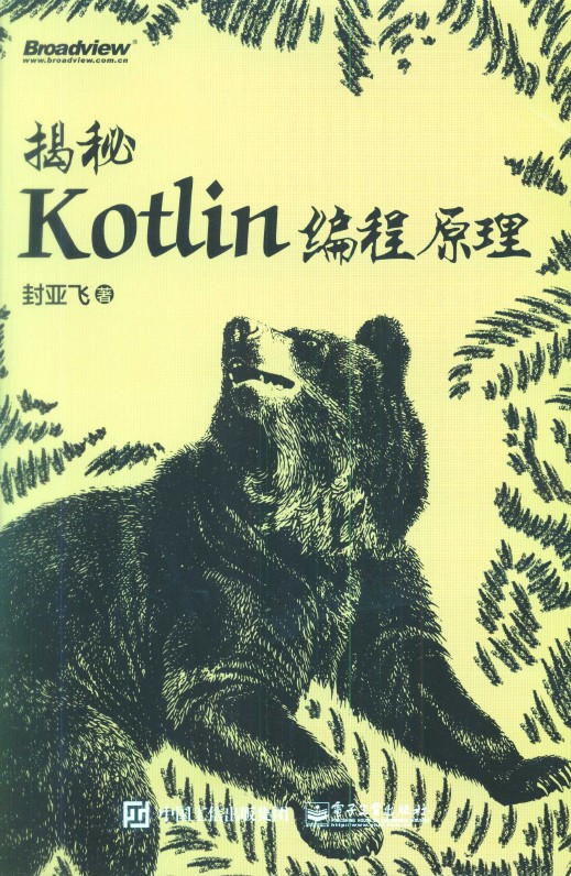 《揭秘Kotlin编程原理》_1