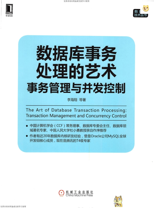 《数据库事务处理的艺术：事务管理与并发控制》_李海翔_1