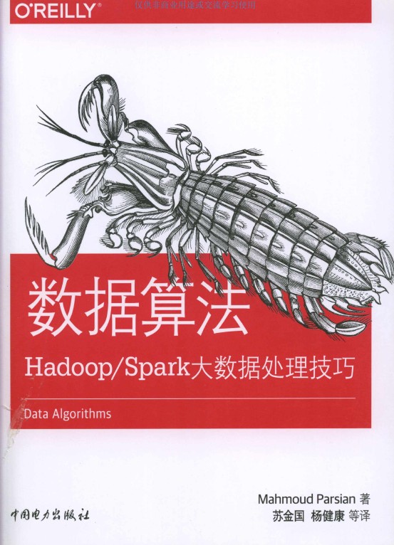 《数据算法：Hadoop、Spark大数据处理技巧》_中文版_Mahmoud Parsian（马哈默德·帕瑞斯安）_1 ... ...