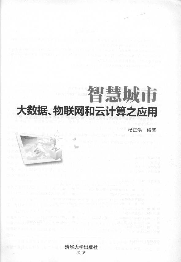 《智慧城市：大数据、物联网和云计算之应用》_2