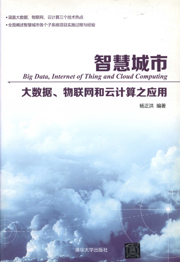《智慧城市：大数据、物联网和云计算之应用》_1