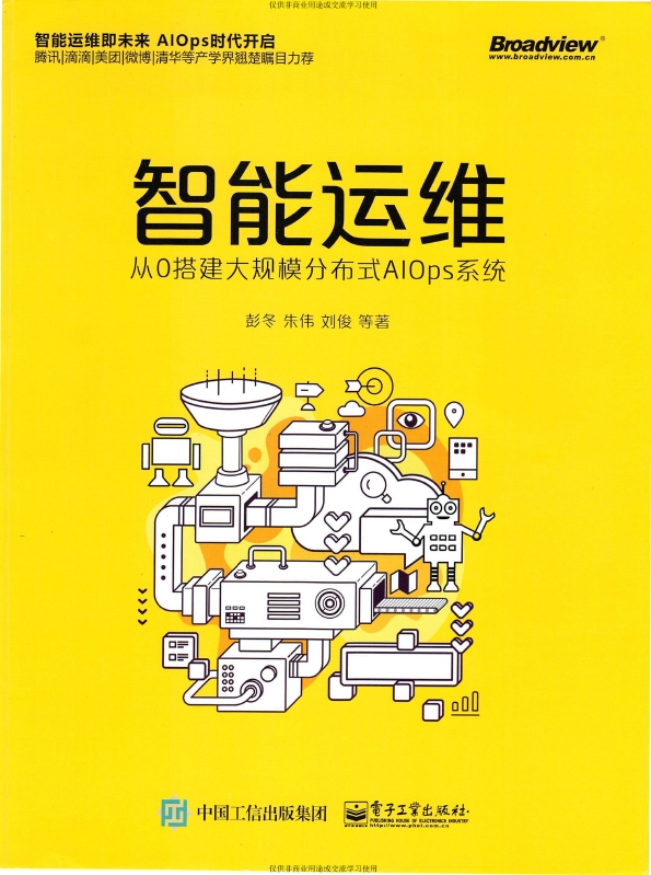 《智能运维从0搭建大规模分布式AIOps系统》_彭冬等_1