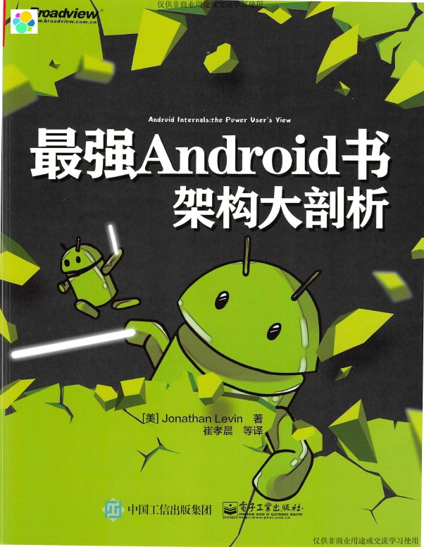 《最强Android书架构大剖析》_崔孝晨译_1