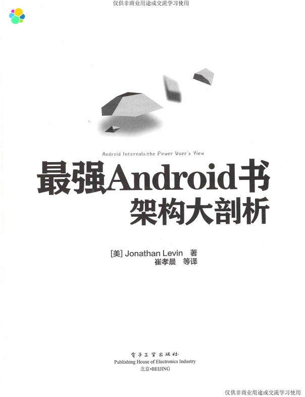 《最强Android书架构大剖析》_崔孝晨译_2