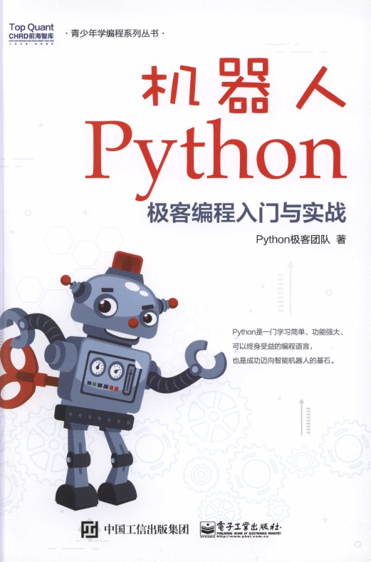 《机器人Python极客编程入门与实战》_1