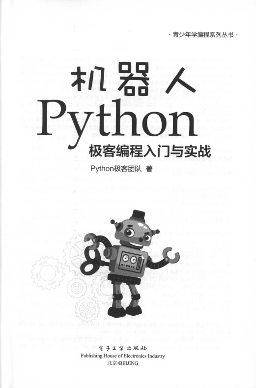 《机器人Python极客编程入门与实战》_3