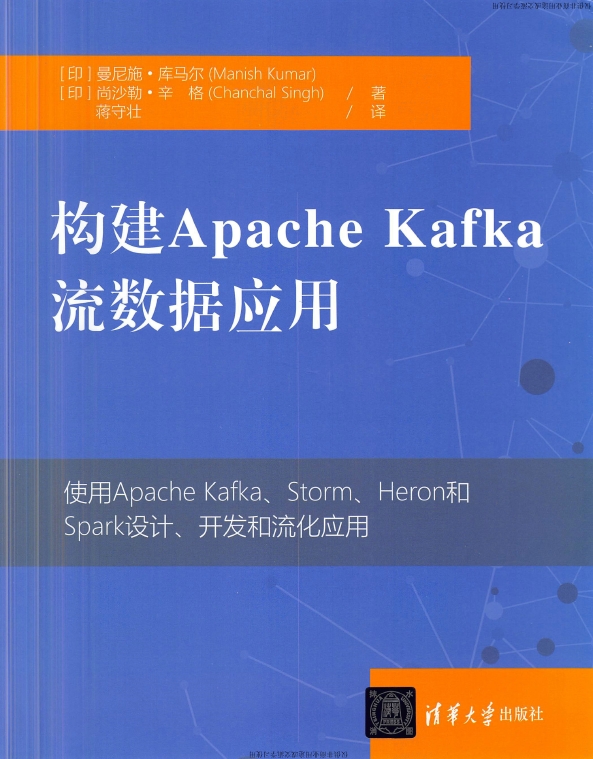 《构建ApacheKafka流数据应用》_蒋守壮译_1