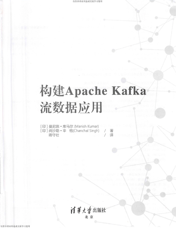 《构建ApacheKafka流数据应用》_蒋守壮译_2