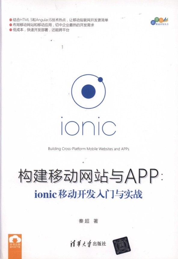 《构建移动网站与APP  ionic移动开发入门与实战》_1