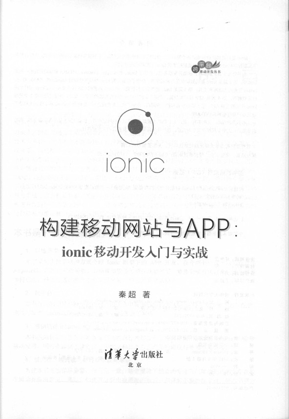 《构建移动网站与APP  ionic移动开发入门与实战》_2