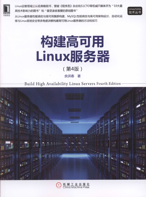 《构建高可用Linux服.务.器（第4版）》_1