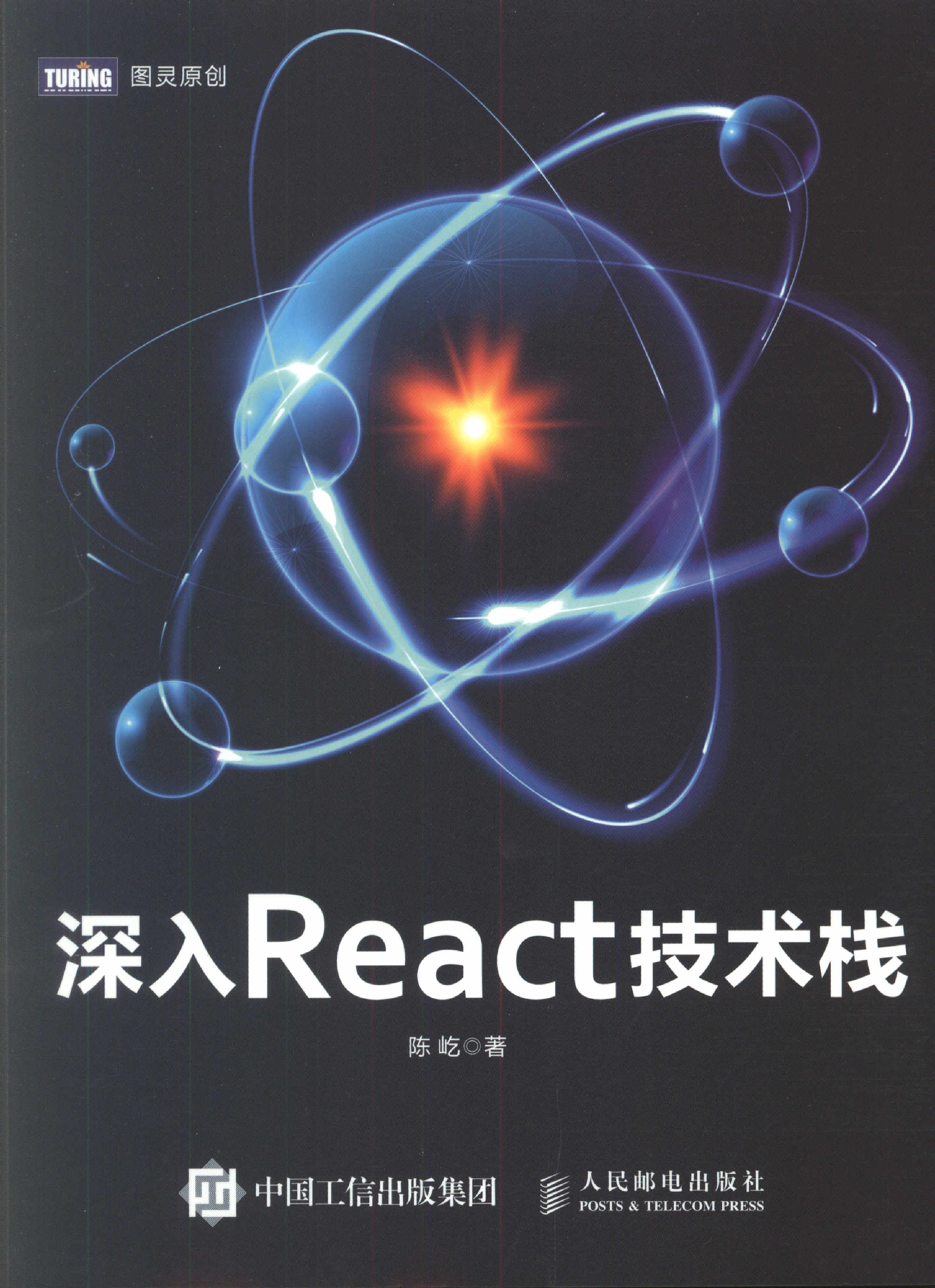 《深入React技术栈》_1