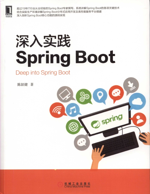 《深入实践SpringBoot》_1