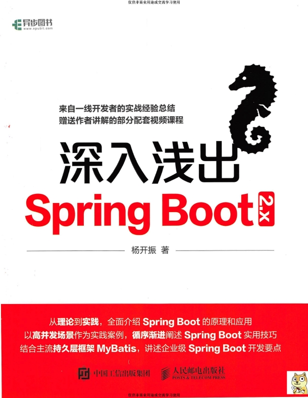 《深入浅出SpringBoot2.x》_杨开振_1